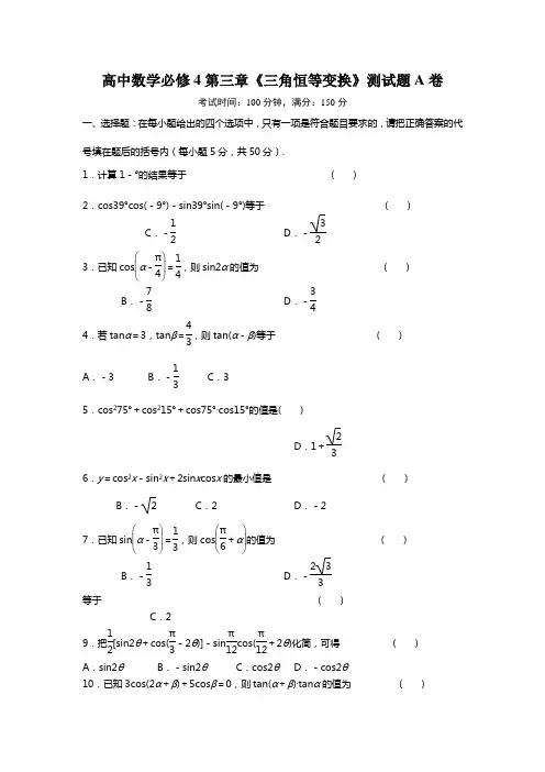 人教必修高一数学第三章三角恒等变换测试题及答案