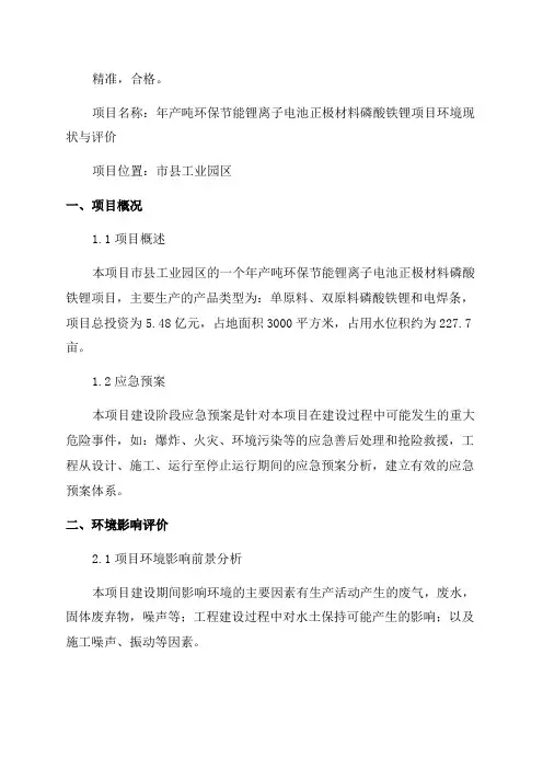 环境影响评价报告公示年产吨环保节能锂离子电池正极材料磷酸铁锂项目环境现状与评价环评报告
