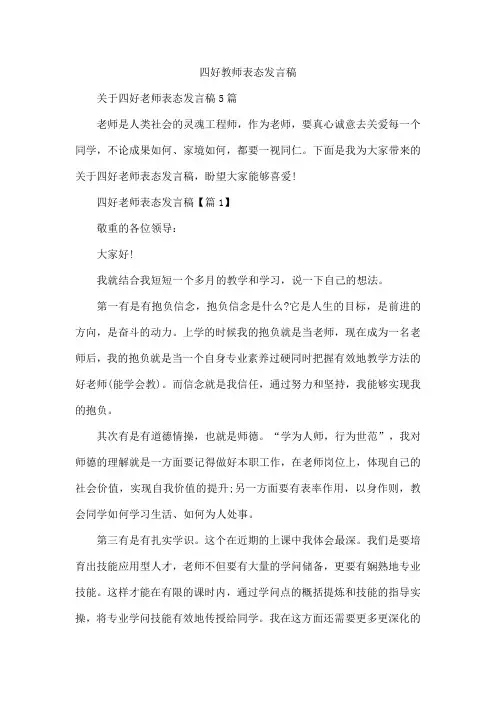 四好教师表态发言稿