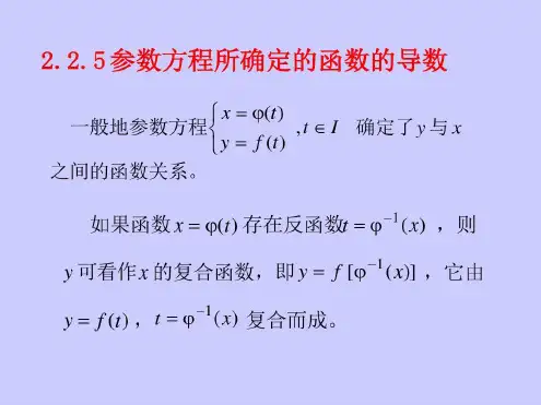 参数方程的导数-2022年学习资料