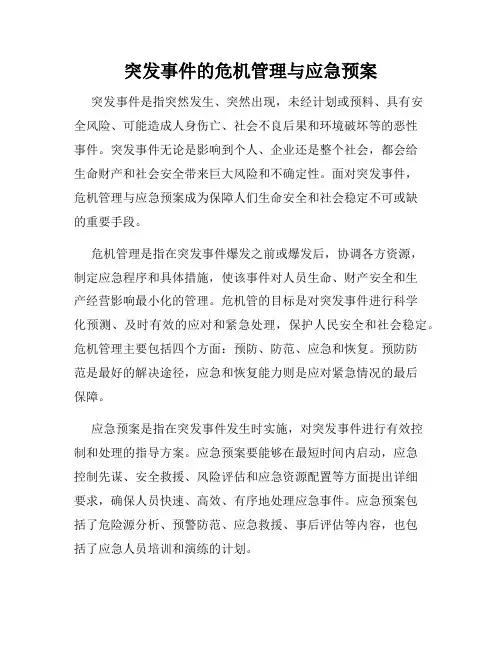突发事件的危机管理与应急预案