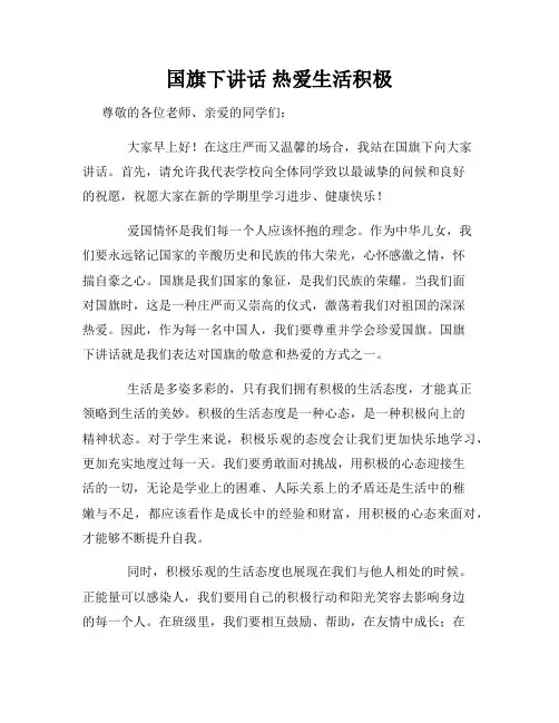 国旗下讲话 热爱生活积极