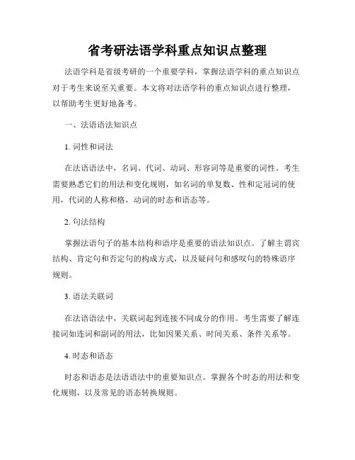 省考研法语学科重点知识点整理