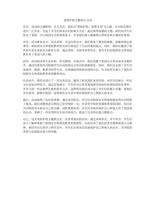 爱校护校主题班会 总结