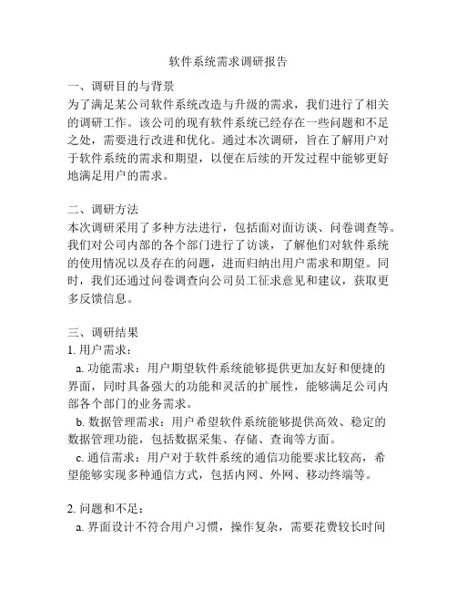 软件系统需求调研报告