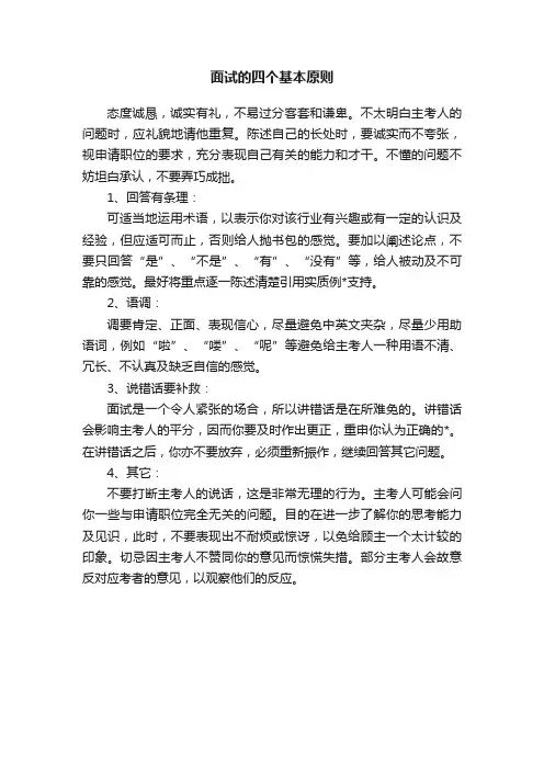 面试的四个基本原则