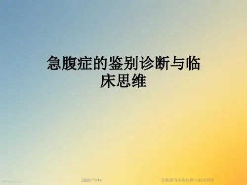 急腹症的鉴别诊断与临床思维