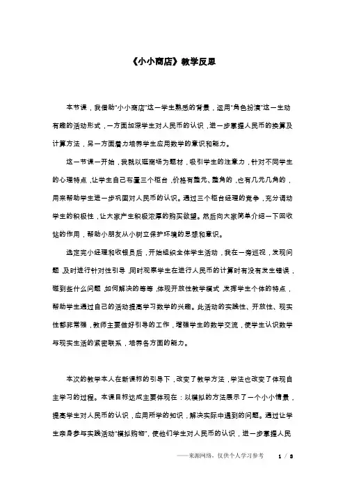 《小小商店》教学反思_1