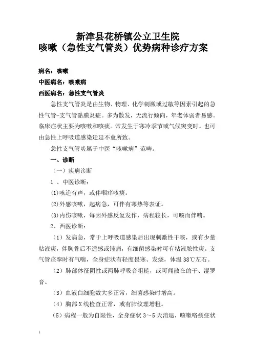 咳嗽(急性支气管炎)中医诊疗方案