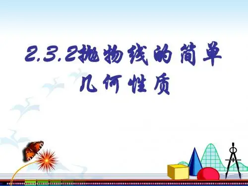 2.3.2抛物线的简单几何性质