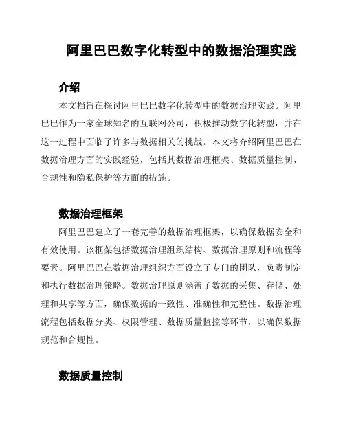 阿里巴巴数字化转型中的数据治理实践