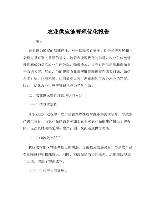 农业供应链管理优化报告