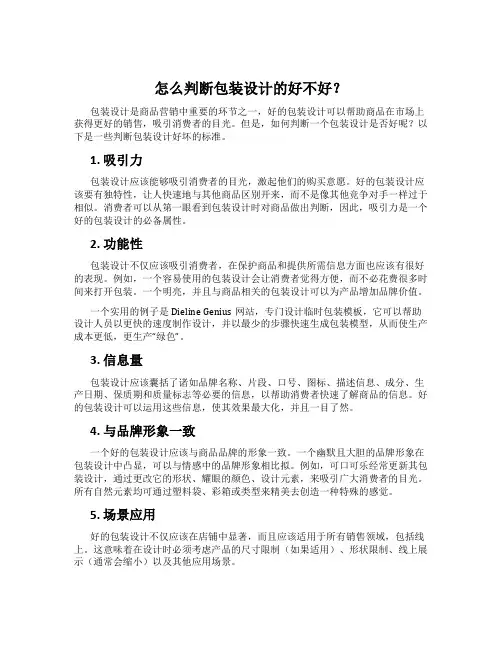 怎么判断包装设计的好不好？