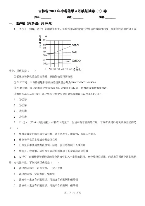 吉林省2021年中考化学4月模拟试卷(I)卷