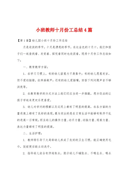 小班教师十月份工总结4篇