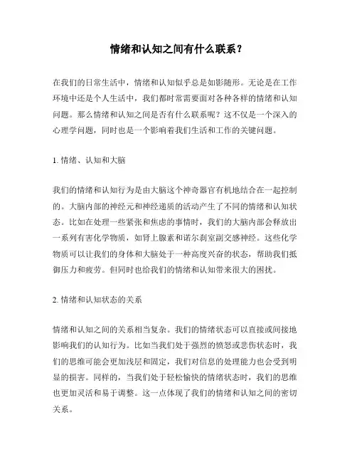 情绪和认知之间有什么联系？