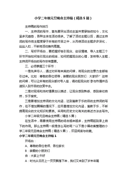 小学二年级元旦晚会主持稿（精选5篇）