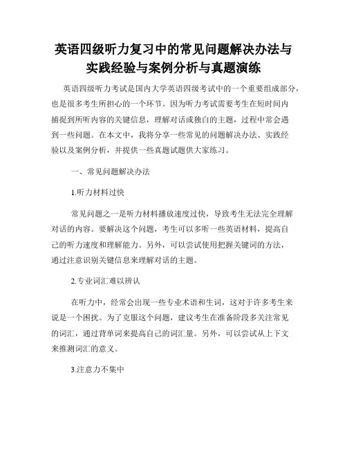 英语四级听力复习中的常见问题解决办法与实践经验与案例分析与真题演练
