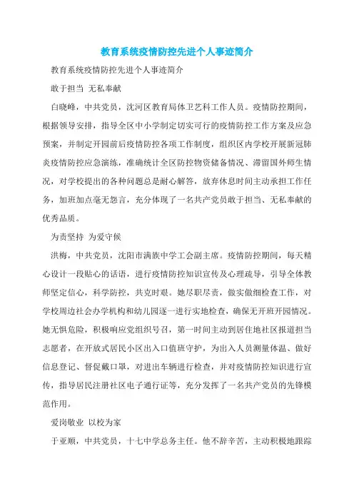 教育系统疫情防控先进个人事迹简介