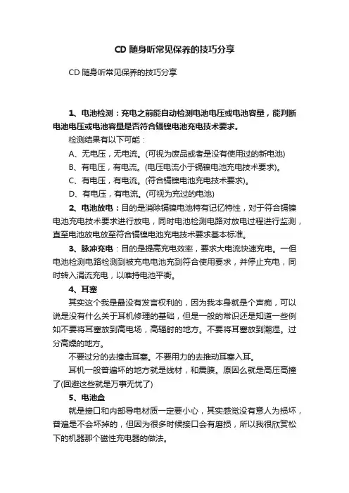 CD随身听常见保养的技巧分享
