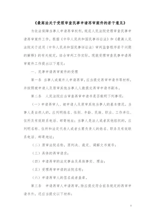 《最高法关于受理审查民事申请再审案件的若干意见》
