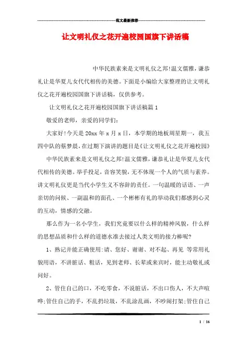 让文明礼仪之花开遍校园国旗下讲话稿