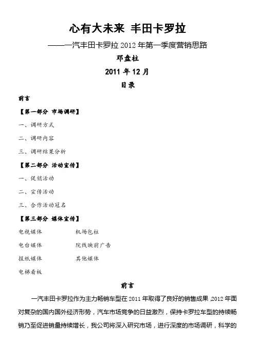 一汽丰田卡罗拉第一季度营销思路FINAL(1)范文