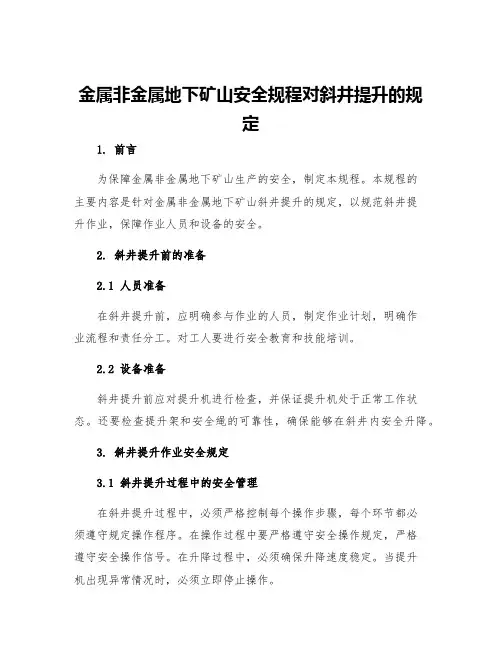 金属非金属地下矿山安全规程对斜井提升的规定