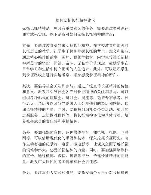 如何弘扬长征精神建议