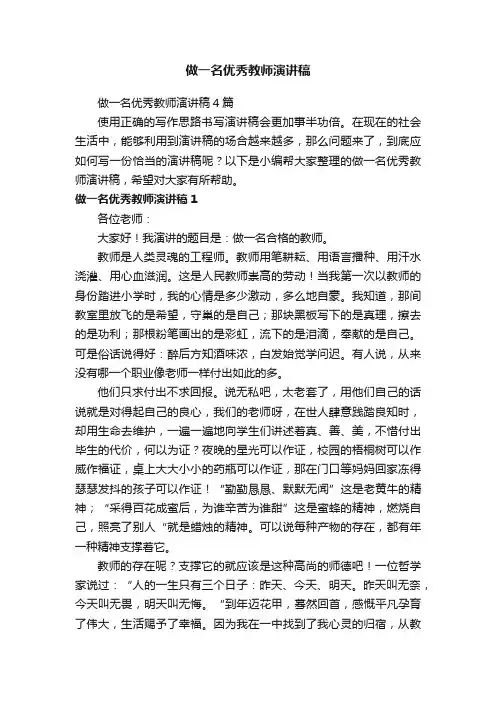 做一名优秀教师演讲稿4篇