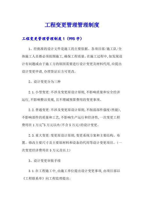 工程变更管理管理制度