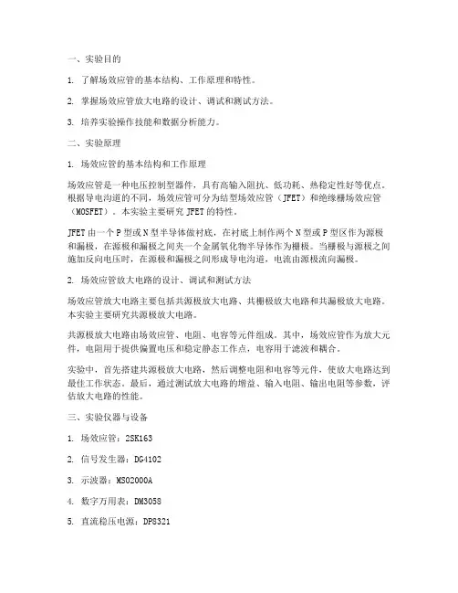 场效应管分析实验报告