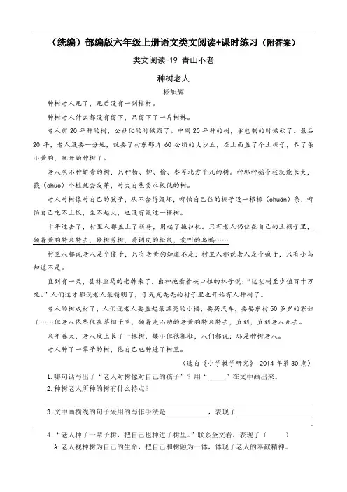 《青山不老》类文阅读+课时练习(附答案)【(统编)部编版六年级上册语文】