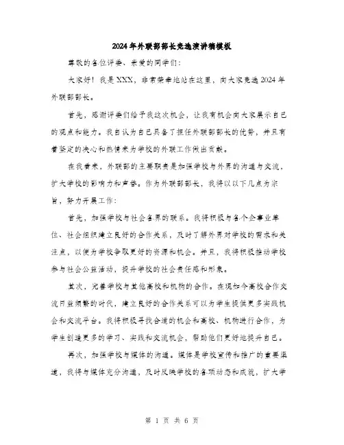 2024年外联部部长竞选演讲稿模板(3篇)