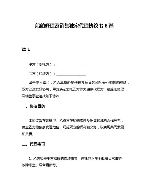 船舶修理及销售独家代理协议书6篇
