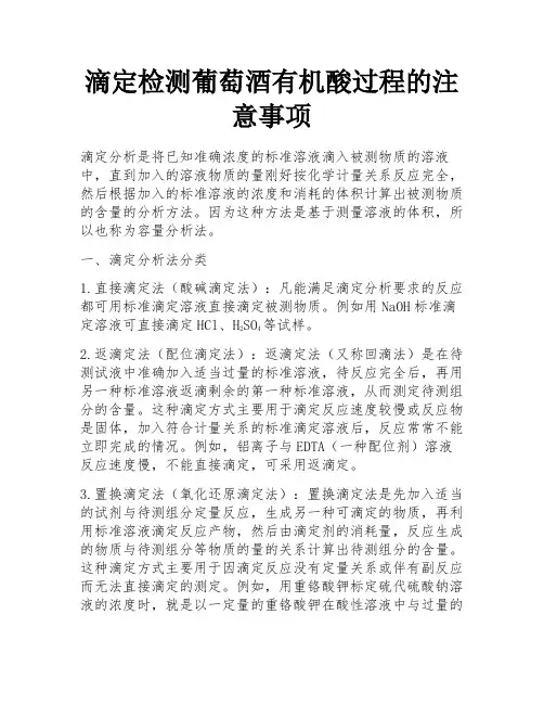 滴定检测葡萄酒有机酸过程的注意事项