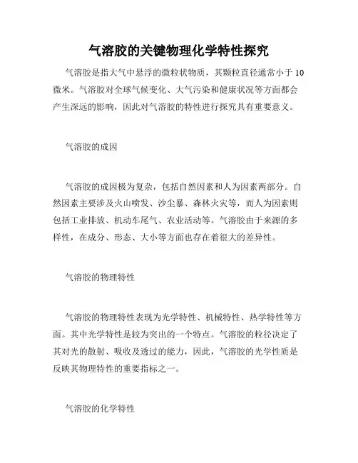气溶胶的关键物理化学特性探究
