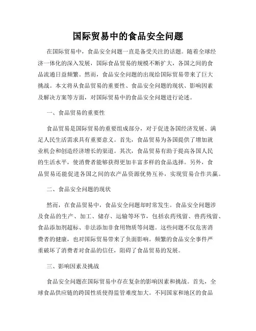 国际贸易中的食品安全问题