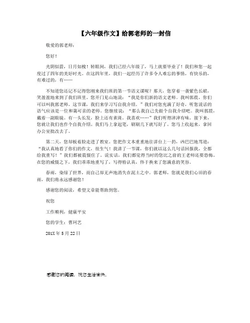 【六年级作文】给郭老师的一封信