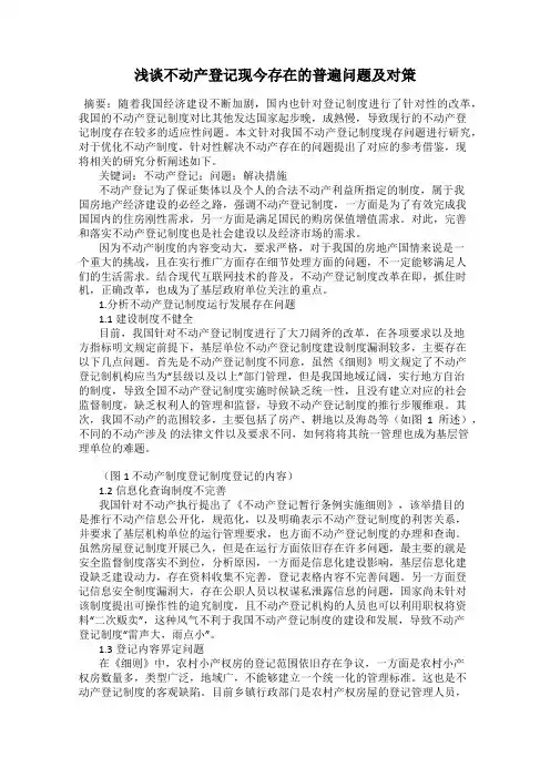浅谈不动产登记现今存在的普遍问题及对策