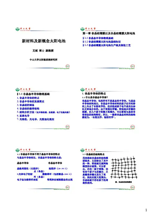 第1章-非晶硅薄膜及非晶硅薄膜太阳电池