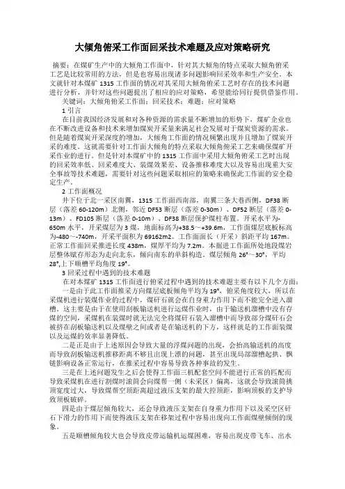 大倾角俯采工作面回采技术难题及应对策略研究