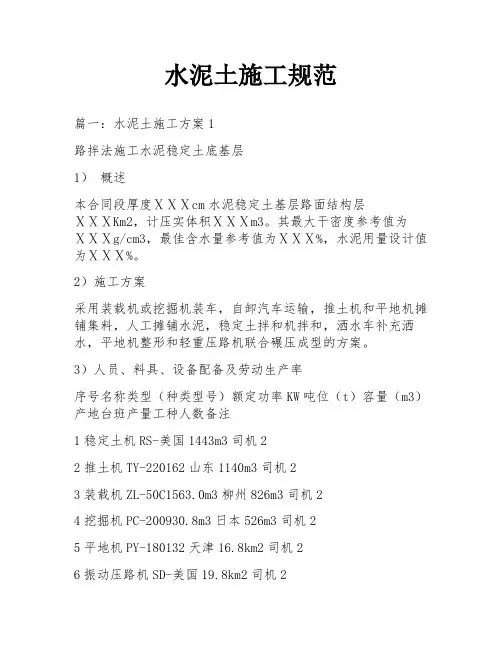 水泥土施工规范