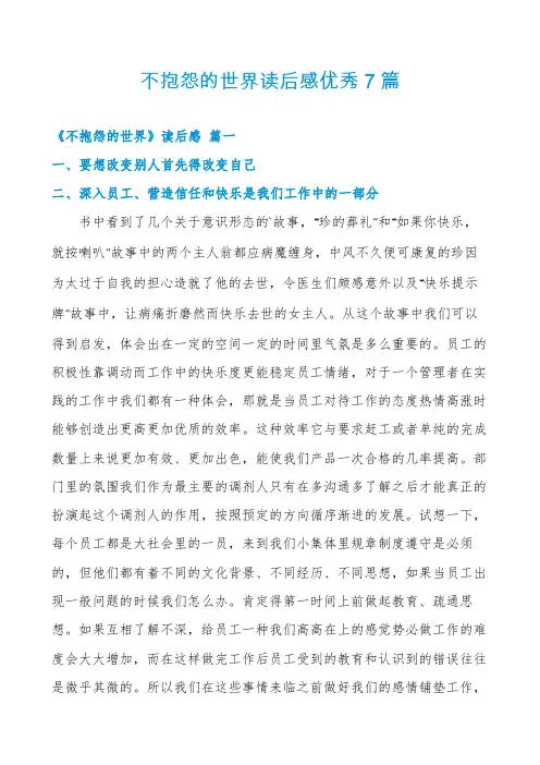 不抱怨的世界读后感优秀7篇