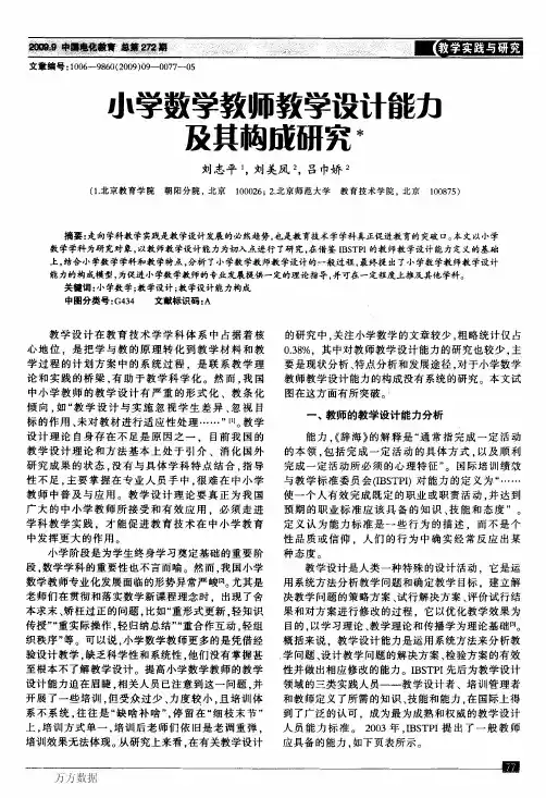 学数学教师教学设计能力及其构成研究