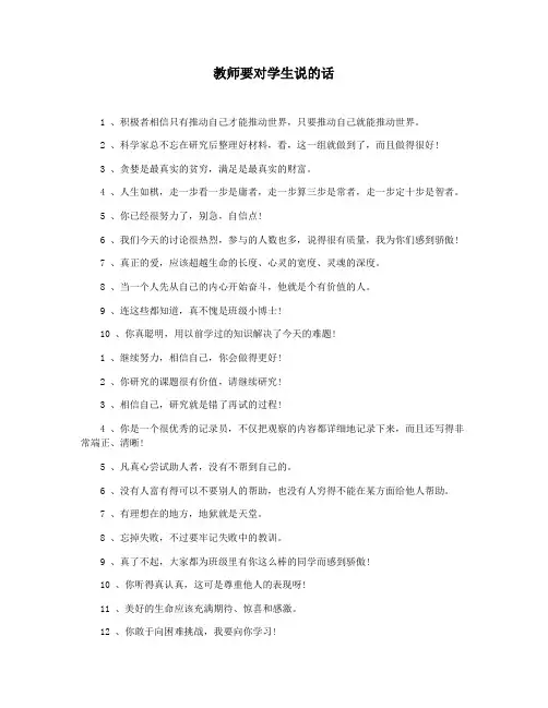 教师要对学生说的话