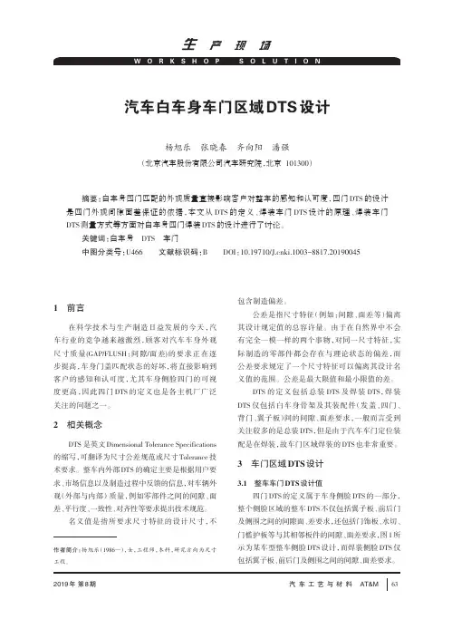 汽车白车身车门区域DTS设计