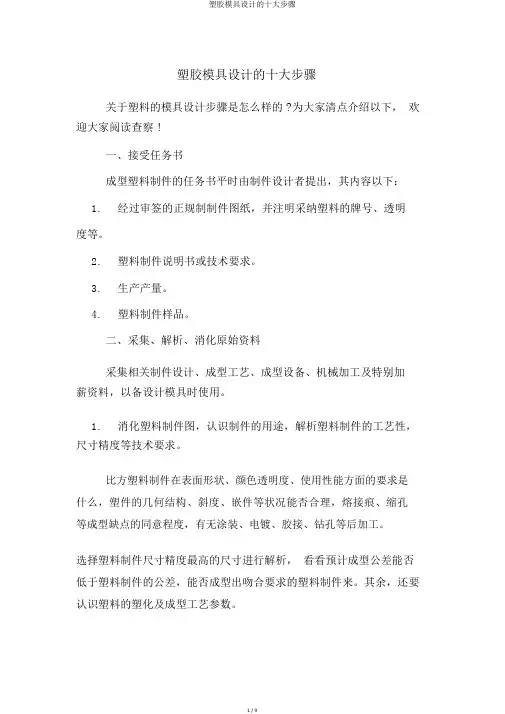 塑胶模具设计的十大步骤