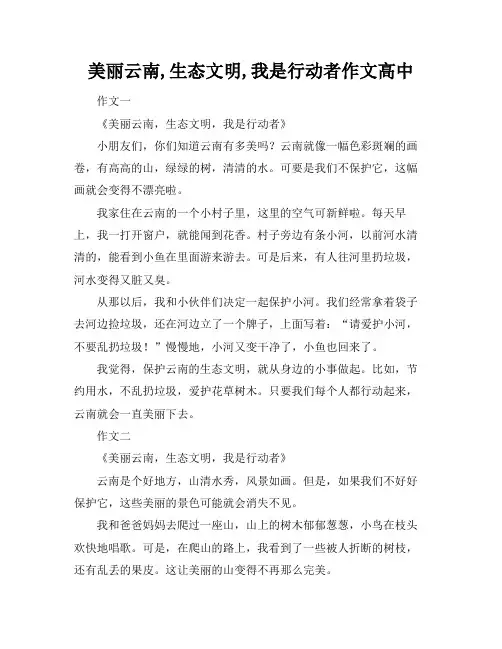美丽云南,生态文明,我是行动者作文高中