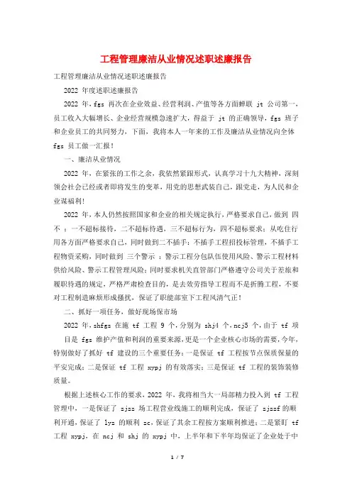 项目管理廉洁从业情况述职述廉报告